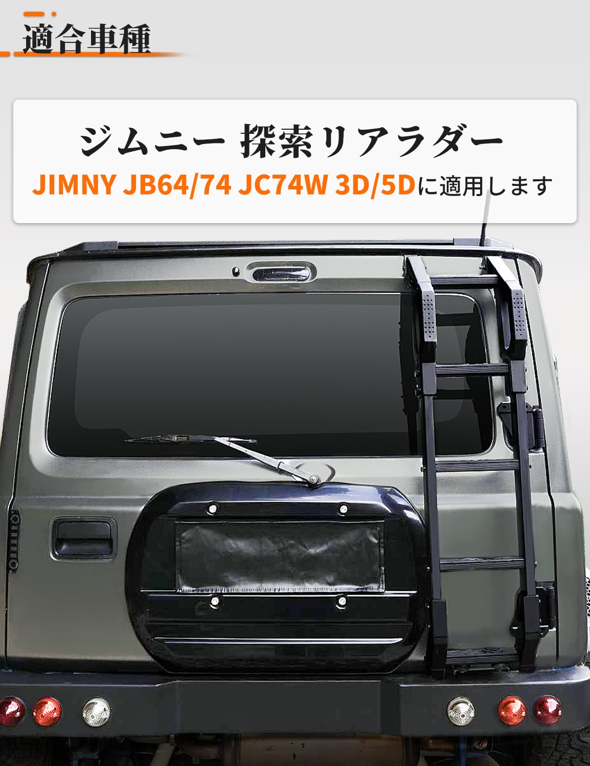 Amazon.co.jp: Caroland ジムニー探索シリーズ リアラダー JB64/JB74